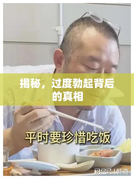 揭秘，過度勃起背后的真相