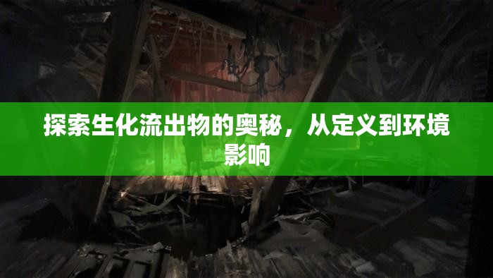 探索生化流出物的奧秘，從定義到環(huán)境影響