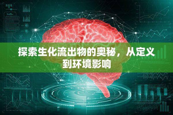 探索生化流出物的奧秘，從定義到環(huán)境影響