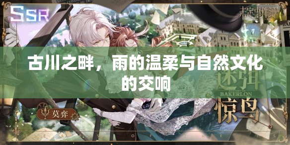古川之畔，雨的溫柔與自然文化的交響