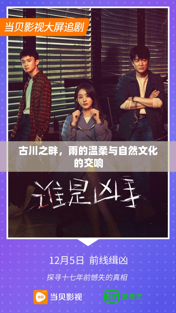 古川之畔，雨的溫柔與自然文化的交響