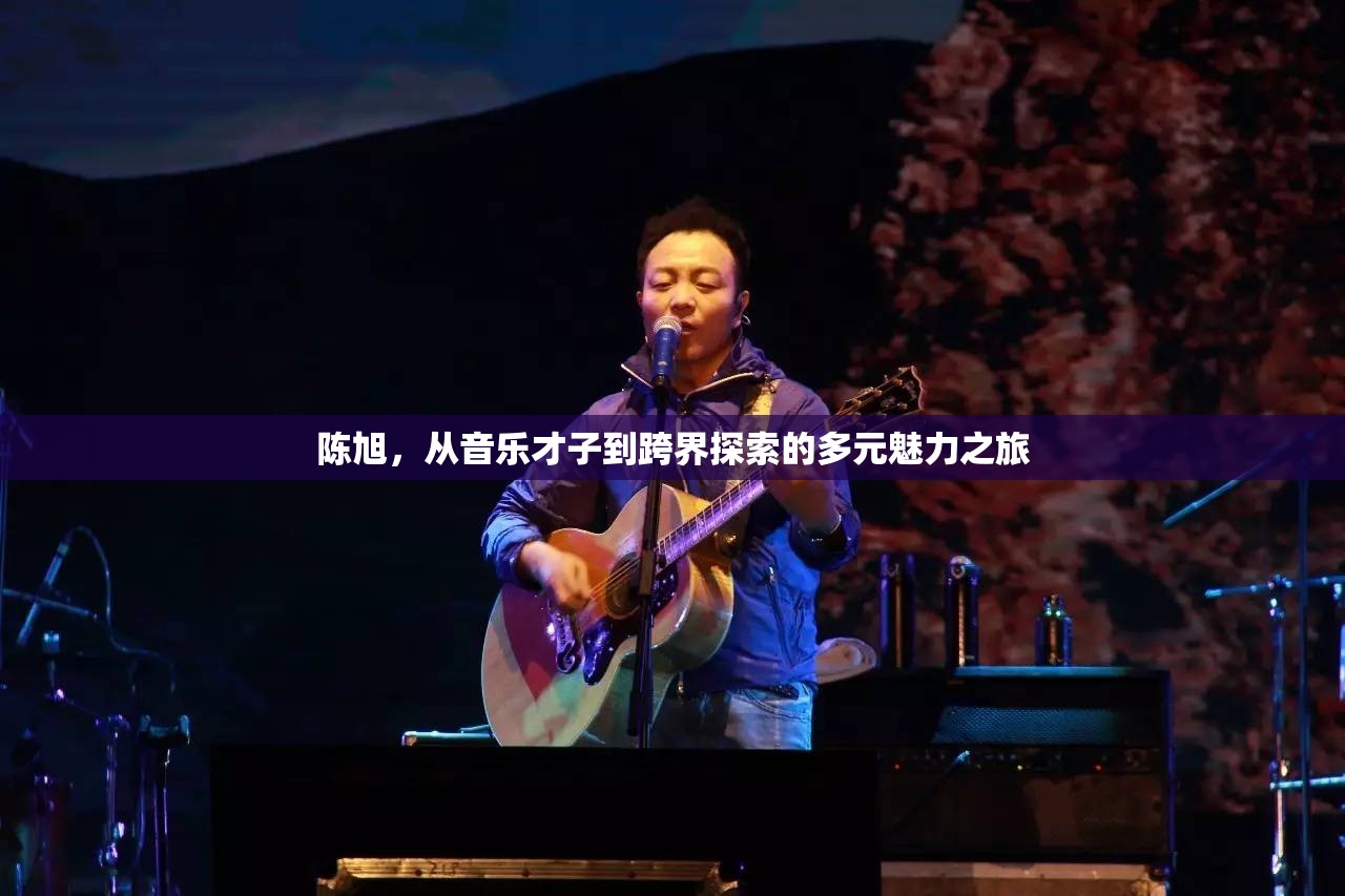 陳旭，從音樂才子到跨界探索的多元魅力之旅