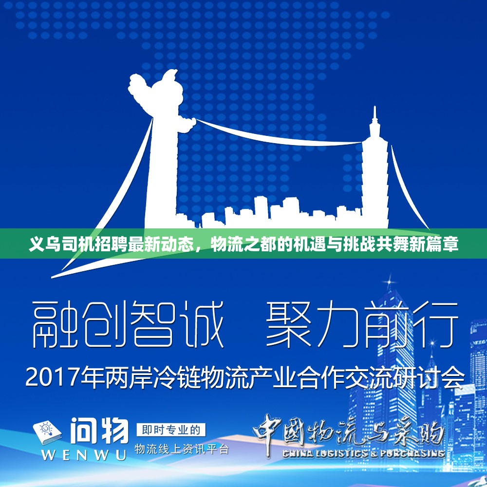 義烏司機(jī)招聘最新動(dòng)態(tài)，物流之都的機(jī)遇與挑戰(zhàn)共舞新篇章
