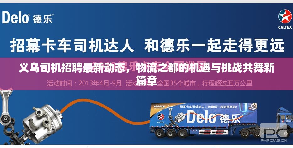 義烏司機(jī)招聘最新動(dòng)態(tài)，物流之都的機(jī)遇與挑戰(zhàn)共舞新篇章