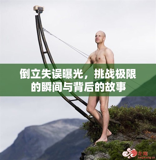 倒立失誤曝光，挑戰(zhàn)極限的瞬間與背后的故事