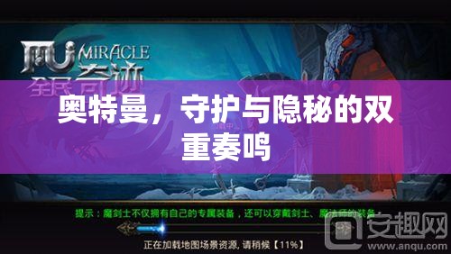 奧特曼，守護(hù)與隱秘的雙重奏鳴