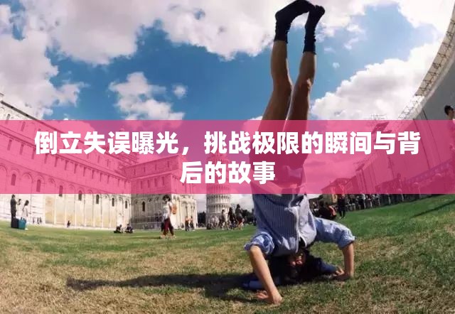倒立失誤曝光，挑戰(zhàn)極限的瞬間與背后的故事