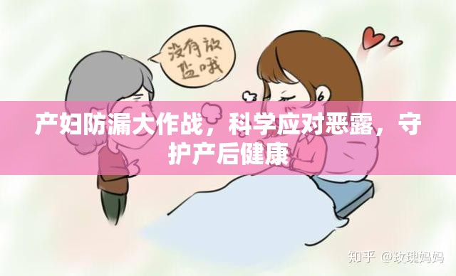 產(chǎn)婦防漏大作戰(zhàn)，科學(xué)應(yīng)對惡露，守護(hù)產(chǎn)后健康