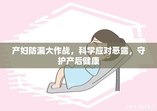 產(chǎn)婦防漏大作戰(zhàn)，科學(xué)應(yīng)對惡露，守護(hù)產(chǎn)后健康
