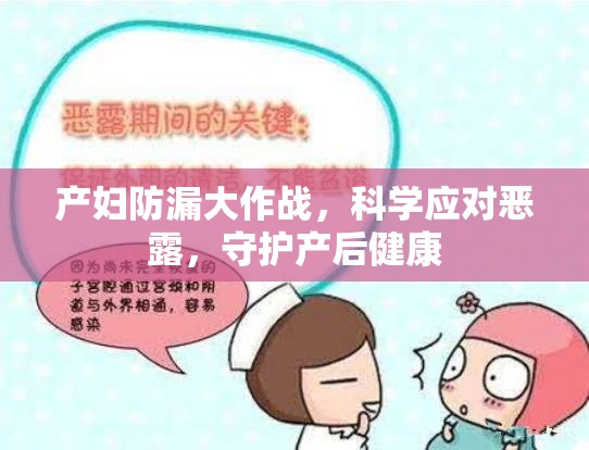 產(chǎn)婦防漏大作戰(zhàn)，科學(xué)應(yīng)對惡露，守護(hù)產(chǎn)后健康