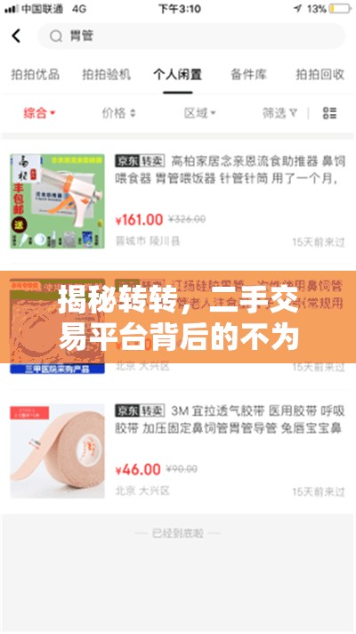 揭秘轉(zhuǎn)轉(zhuǎn)，二手交易平臺(tái)背后的不為人知秘密