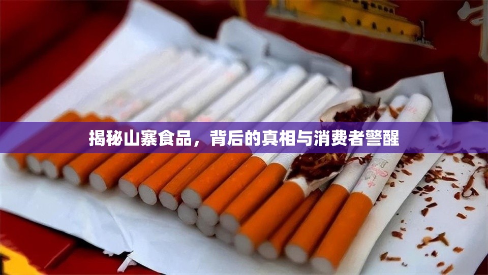 揭秘山寨食品，背后的真相與消費者警醒