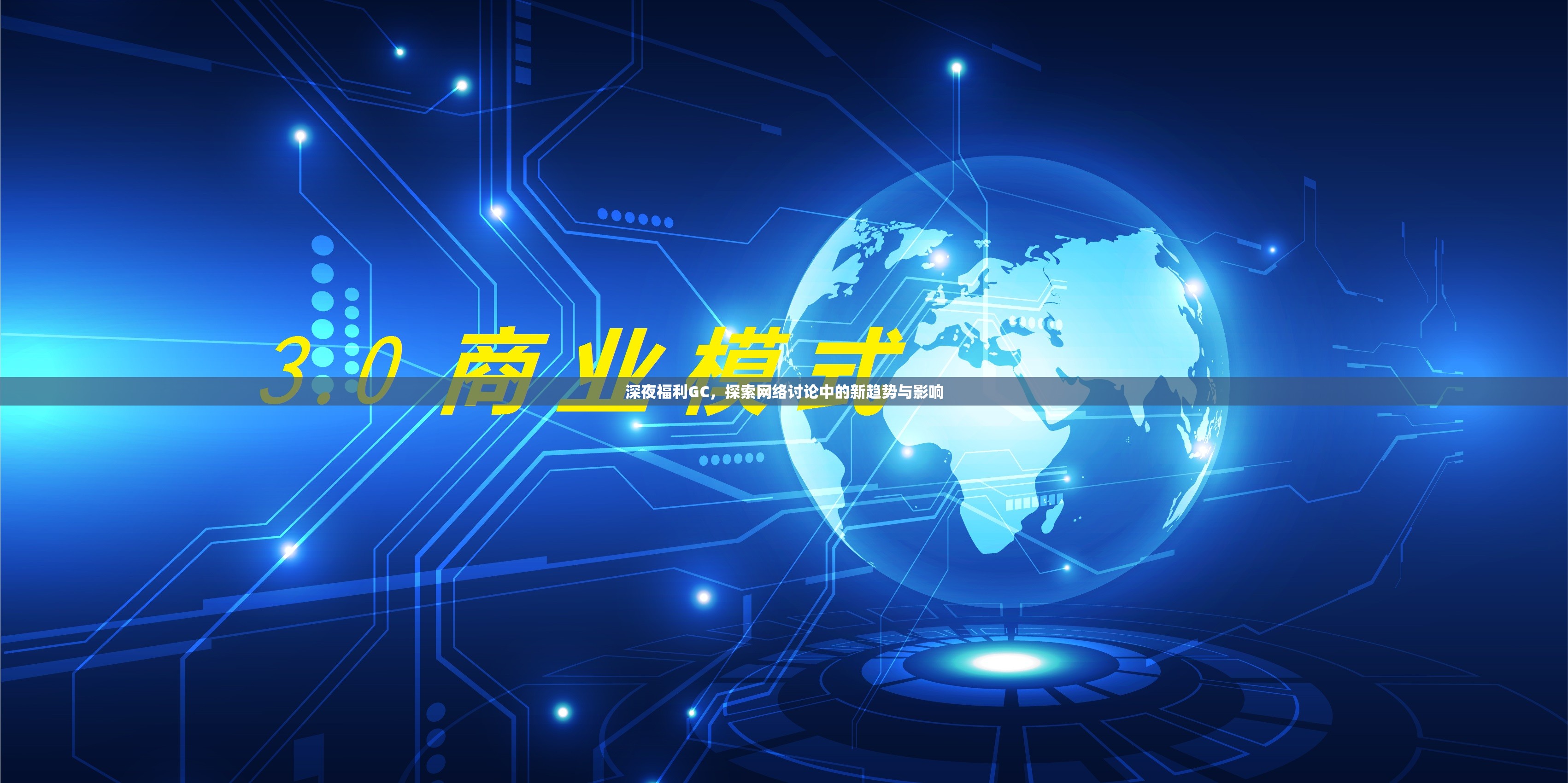 深夜福利GC，探索網(wǎng)絡(luò)討論中的新趨勢與影響