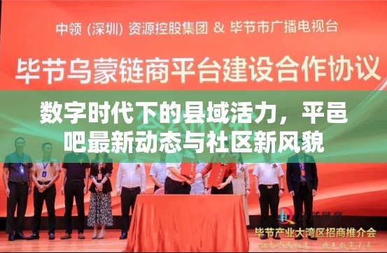數(shù)字時代下的縣域活力，平邑吧最新動態(tài)與社區(qū)新風(fēng)貌