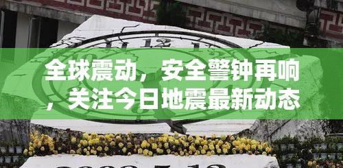 全球震動，安全警鐘再響，關(guān)注今日地震最新動態(tài)