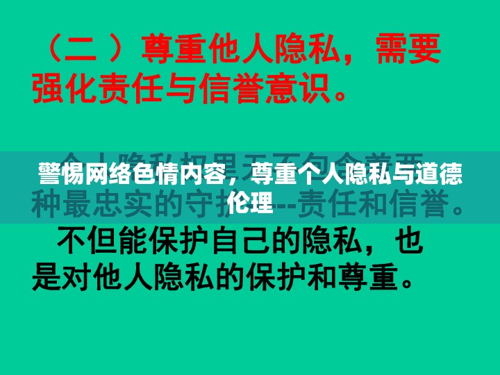 警惕網(wǎng)絡色情內(nèi)容，尊重個人隱私與道德倫理