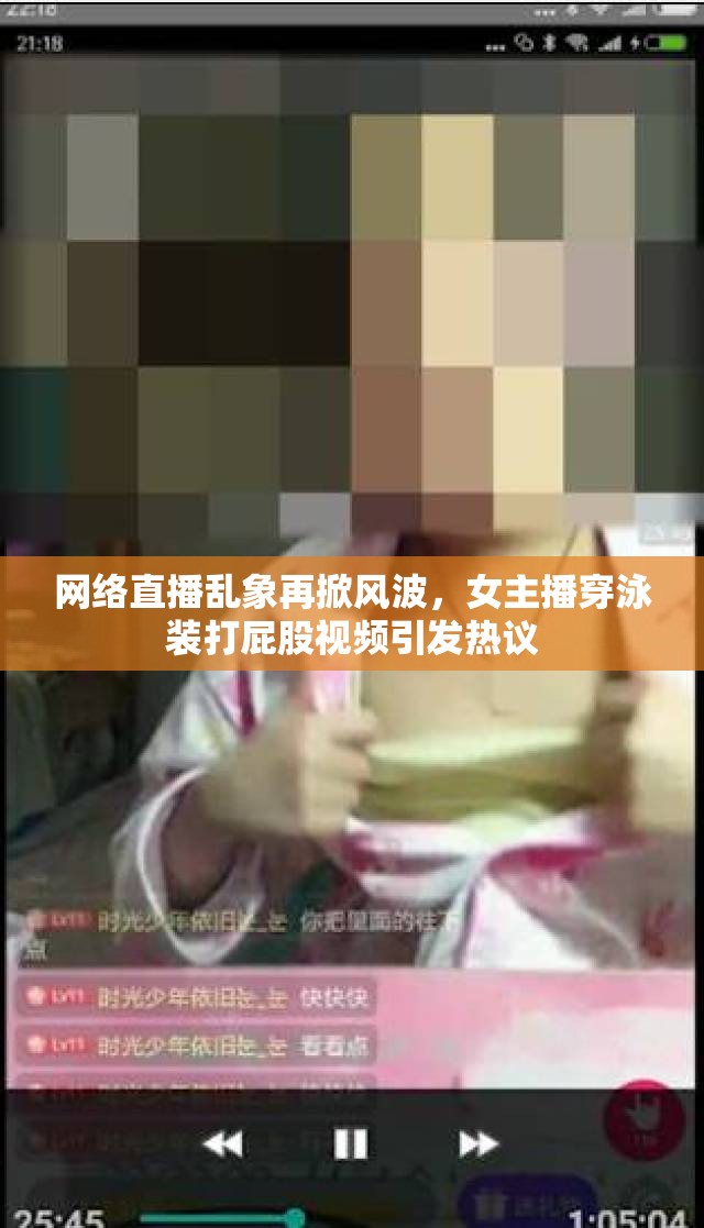 網(wǎng)絡(luò)直播亂象再掀風(fēng)波，女主播穿泳裝打屁股視頻引發(fā)熱議
