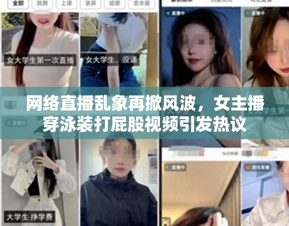 網(wǎng)絡(luò)直播亂象再掀風(fēng)波，女主播穿泳裝打屁股視頻引發(fā)熱議