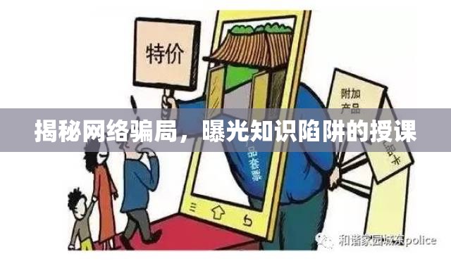 揭秘網(wǎng)絡(luò)騙局，曝光知識陷阱的授課