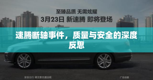 速騰斷軸事件，質(zhì)量與安全的深度反思