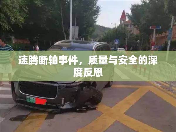 速騰斷軸事件，質(zhì)量與安全的深度反思