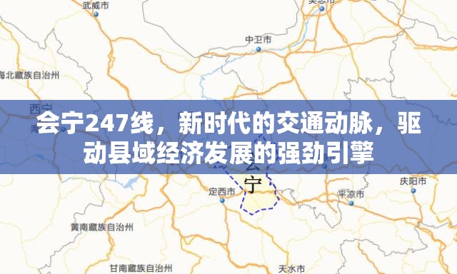會寧247線，新時代的交通動脈，驅(qū)動縣域經(jīng)濟發(fā)展的強勁引擎
