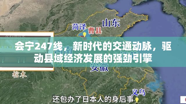 會寧247線，新時代的交通動脈，驅(qū)動縣域經(jīng)濟發(fā)展的強勁引擎