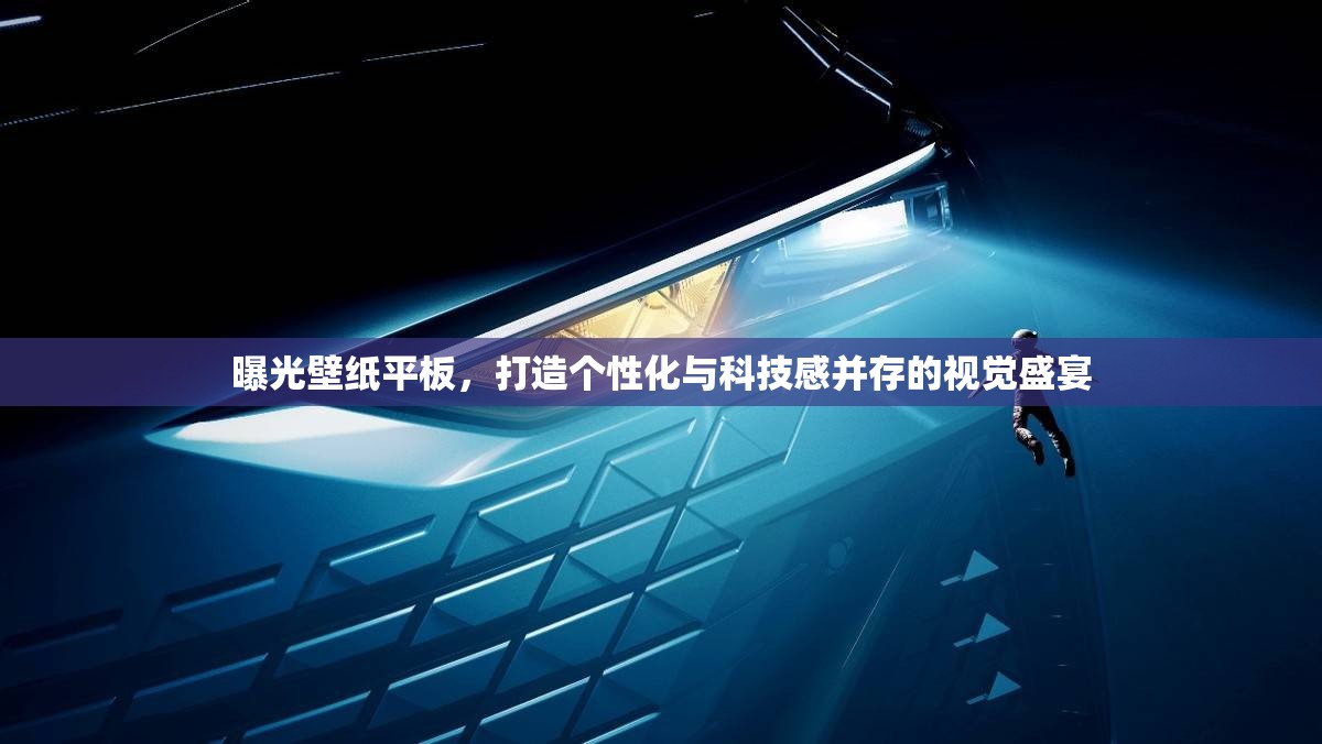曝光壁紙平板，打造個(gè)性化與科技感并存的視覺(jué)盛宴