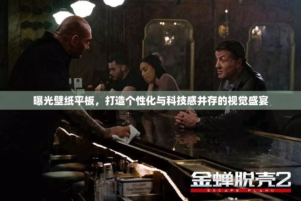 曝光壁紙平板，打造個(gè)性化與科技感并存的視覺(jué)盛宴