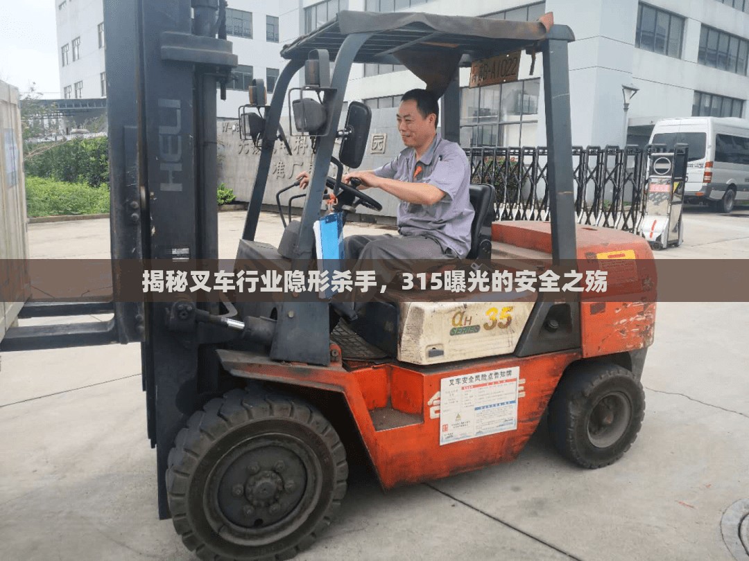 揭秘叉車行業(yè)隱形殺手，315曝光的安全之殤