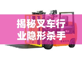 揭秘叉車行業(yè)隱形殺手，315曝光的安全之殤