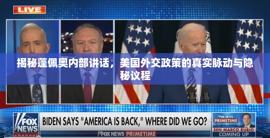 揭秘蓬佩奧內(nèi)部講話，美國外交政策的真實(shí)脈動與隱秘議程