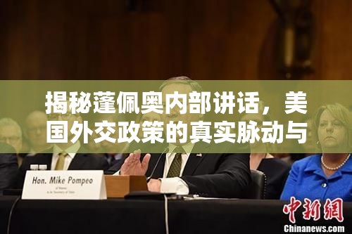 揭秘蓬佩奧內(nèi)部講話，美國外交政策的真實(shí)脈動與隱秘議程