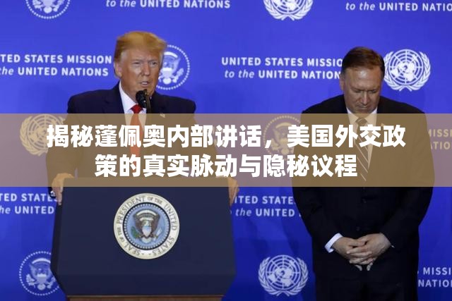 揭秘蓬佩奧內(nèi)部講話，美國外交政策的真實(shí)脈動與隱秘議程