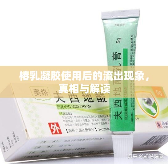 椿乳凝膠使用后的流出現(xiàn)象，真相與解讀