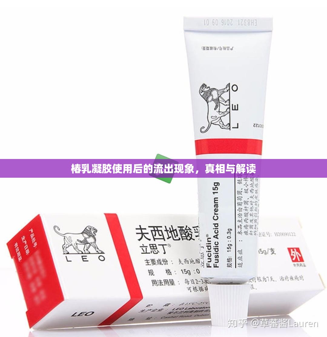 椿乳凝膠使用后的流出現(xiàn)象，真相與解讀