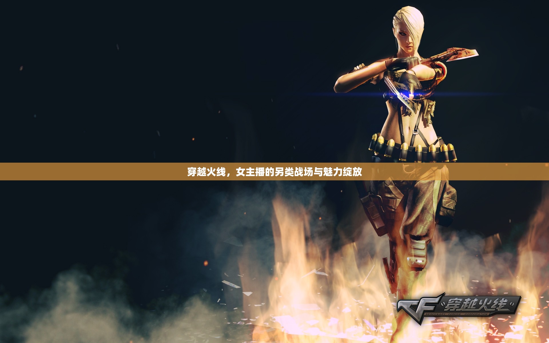 穿越火線，女主播的另類戰(zhàn)場與魅力綻放