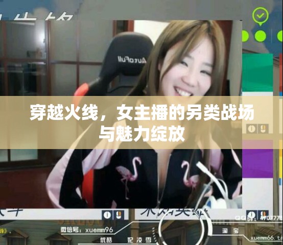 穿越火線，女主播的另類戰(zhàn)場與魅力綻放