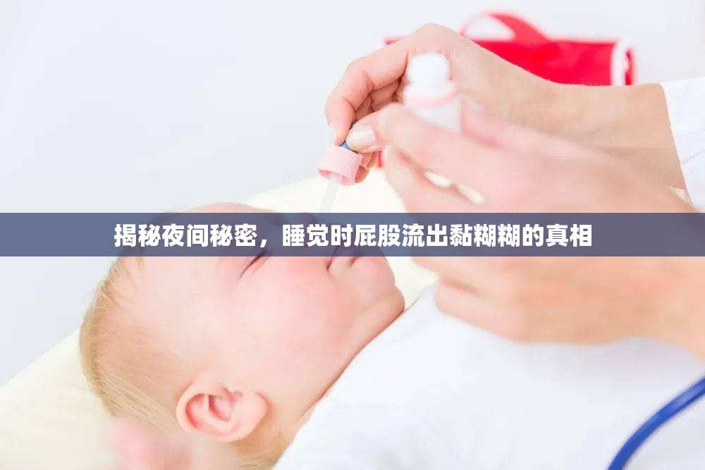 揭秘夜間秘密，睡覺時(shí)屁股流出黏糊糊的真相