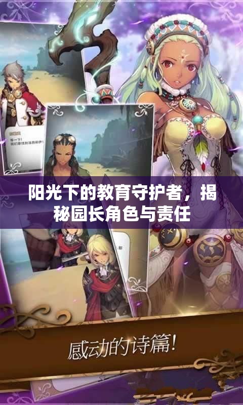 陽光下的教育守護(hù)者，揭秘園長(zhǎng)角色與責(zé)任
