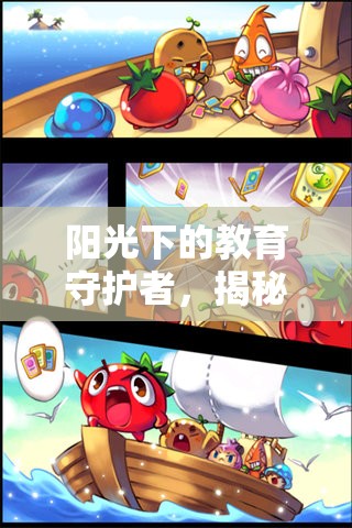 陽光下的教育守護(hù)者，揭秘園長(zhǎng)角色與責(zé)任
