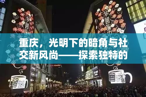 重慶，光明下的暗角與社交新風(fēng)尚——探索獨(dú)特的搭訕文化