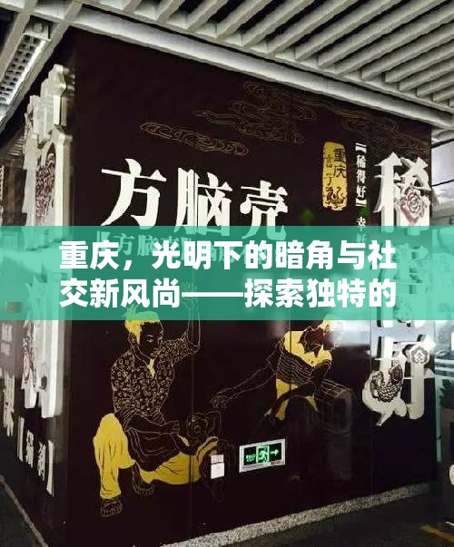 重慶，光明下的暗角與社交新風(fēng)尚——探索獨(dú)特的搭訕文化