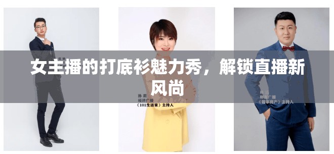 女主播的打底衫魅力秀，解鎖直播新風(fēng)尚