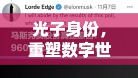 光子身份，重塑數(shù)字世界信任的基石