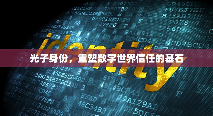 光子身份，重塑數(shù)字世界信任的基石