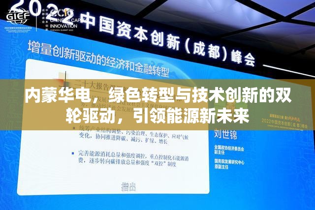 內蒙華電，綠色轉型與技術創(chuàng)新的雙輪驅動，引領能源新未來