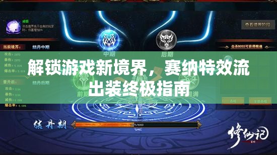 解鎖游戲新境界，賽納特效流出裝終極指南