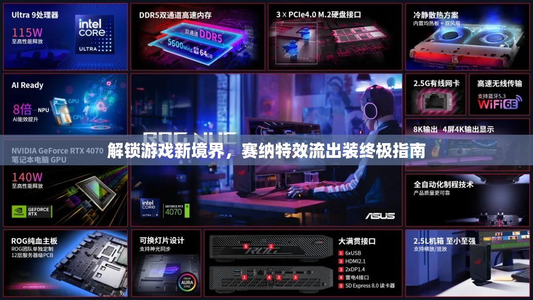 解鎖游戲新境界，賽納特效流出裝終極指南