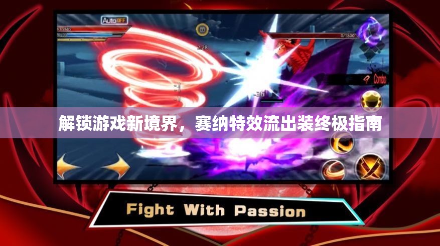 解鎖游戲新境界，賽納特效流出裝終極指南